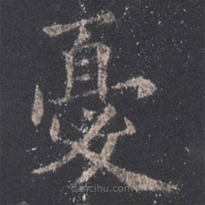 憂書法圖片