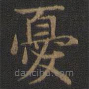 憂書法圖片