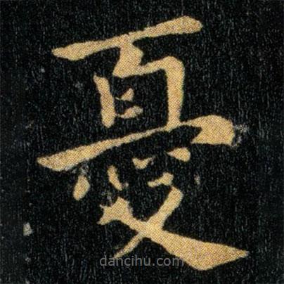 憂書法圖片