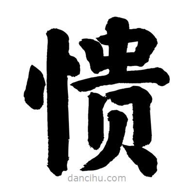 劉克寫的楷書憒
