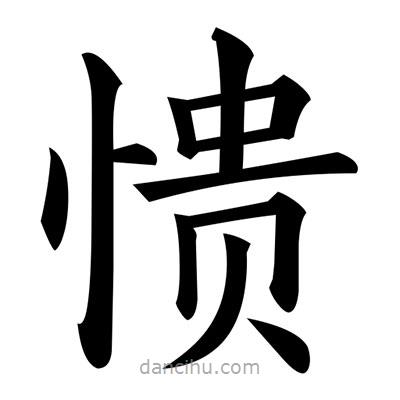 黃自元寫的楷書憒