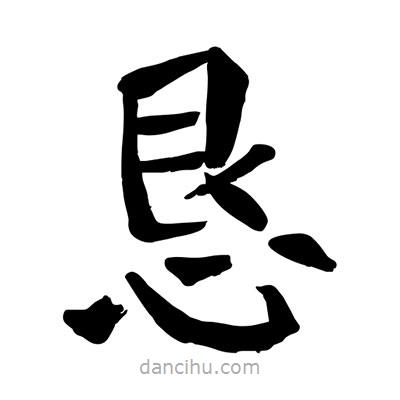陶建華寫的楷書懇