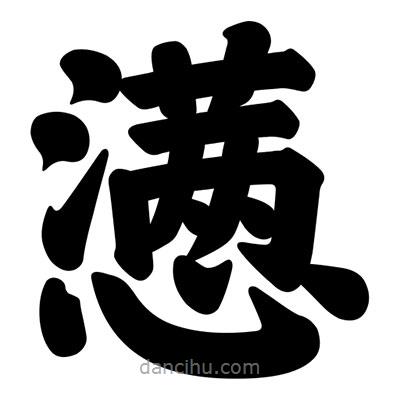 汪文寫的楷書懣