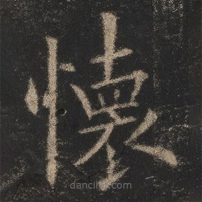 懷書法圖片