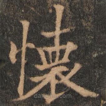 懷書法圖片
