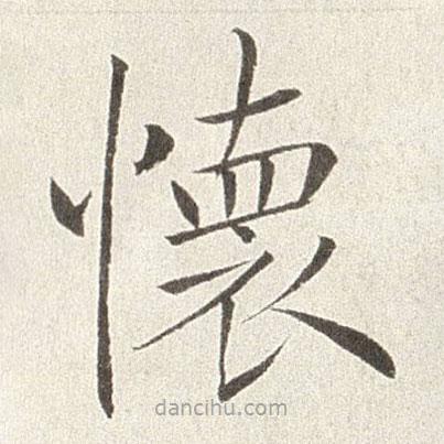 趙世駿寫的楷書懷