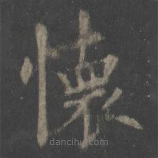 歐陽詢寫的楷書懷