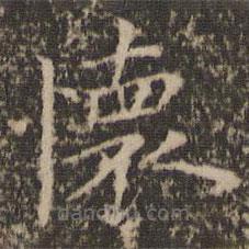 倪瓚寫的楷書懷