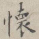 吳懷玉寫的楷書懷