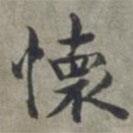 周伯琦寫的楷書懷