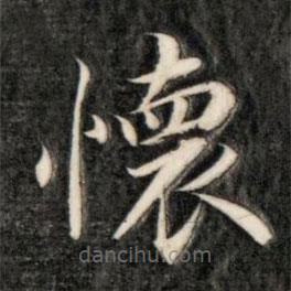 成親王寫的楷書懷