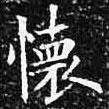 歐陽詢寫的楷書懷