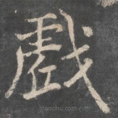 戲書法圖片