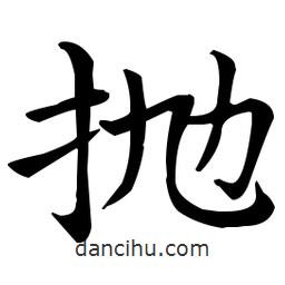 王羲之寫的楷書拋