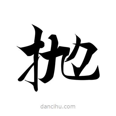 張即之寫的楷書拋