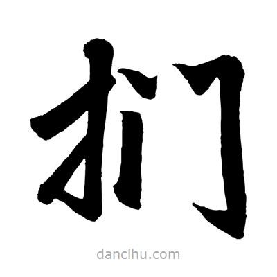 趙孟頫寫的楷書捫