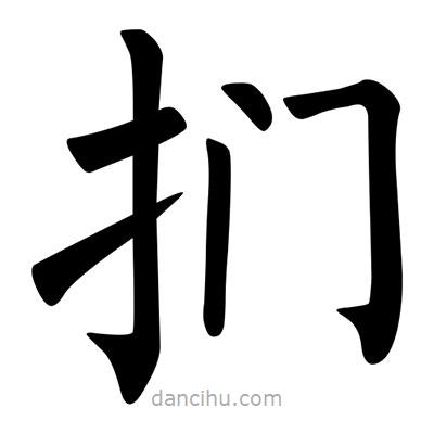 柳公權(quán)寫的楷書捫