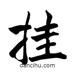 何铁山写的楷书掛