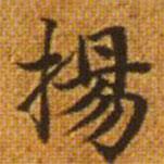 趙孟頫寫的楷書揚(yáng)