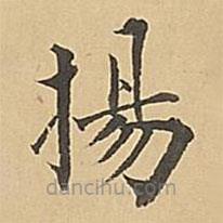 成親王寫(xiě)的楷書(shū)揚(yáng)