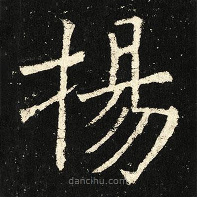 褚遂良寫(xiě)的楷書(shū)揚(yáng)