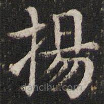 董其昌寫(xiě)的楷書(shū)揚(yáng)