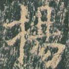 王玄宗写的楷书揚