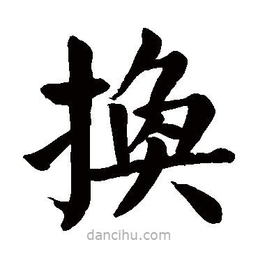 顏真卿寫(xiě)的楷書(shū)換