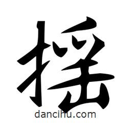 趙孟頫寫的楷書搖