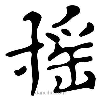 文征明寫的楷書搖