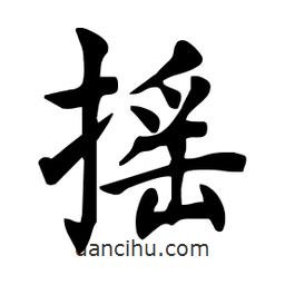 杜慧田寫的楷書搖