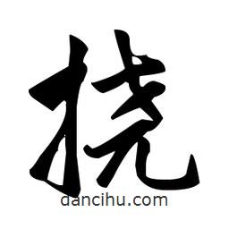 赵孟頫写的楷书撓