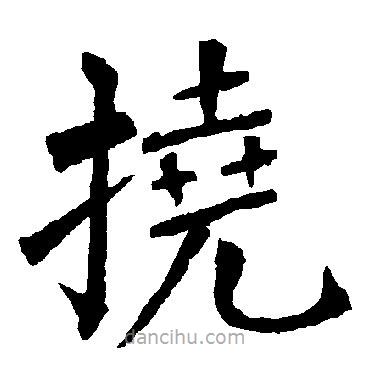 柳公权写的楷书撓