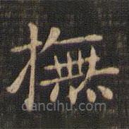 趙孟頫寫的楷書撫