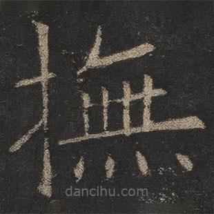 歐陽詢寫的楷書撫