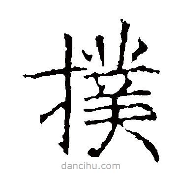 昭仁寺碑寫的楷書撲
