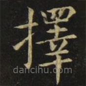 張旭寫(xiě)的楷書(shū)擇