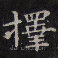 鐘繇寫的楷書擇