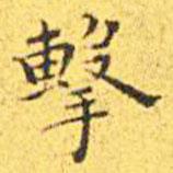 王寵寫的楷書擊