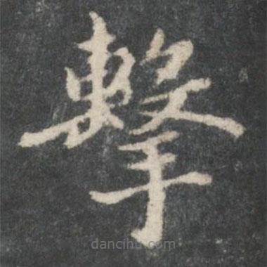 宋高宗寫的楷書擊