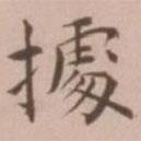 王寵寫的楷書據(jù)