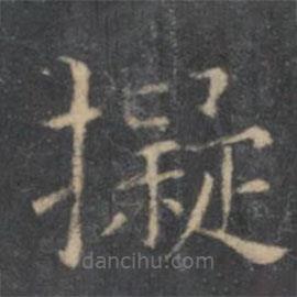 岳珂寫的楷書擬