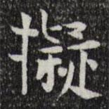岳珂寫的楷書擬