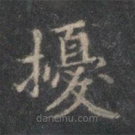 趙孟頫寫的楷書擾