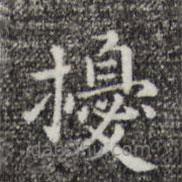 祝允明寫的楷書擾