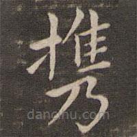 王獻(xiàn)之寫的楷書攜