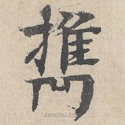 柳貫寫的楷書攜