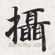 智永寫的楷書攝