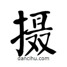 颜真卿写的楷书攝
