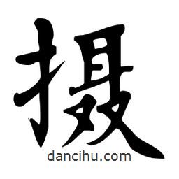 杜慧田寫(xiě)的楷書(shū)攝